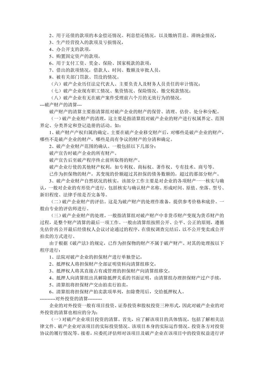 公司破产清算的工作流程及内容.doc_第5页