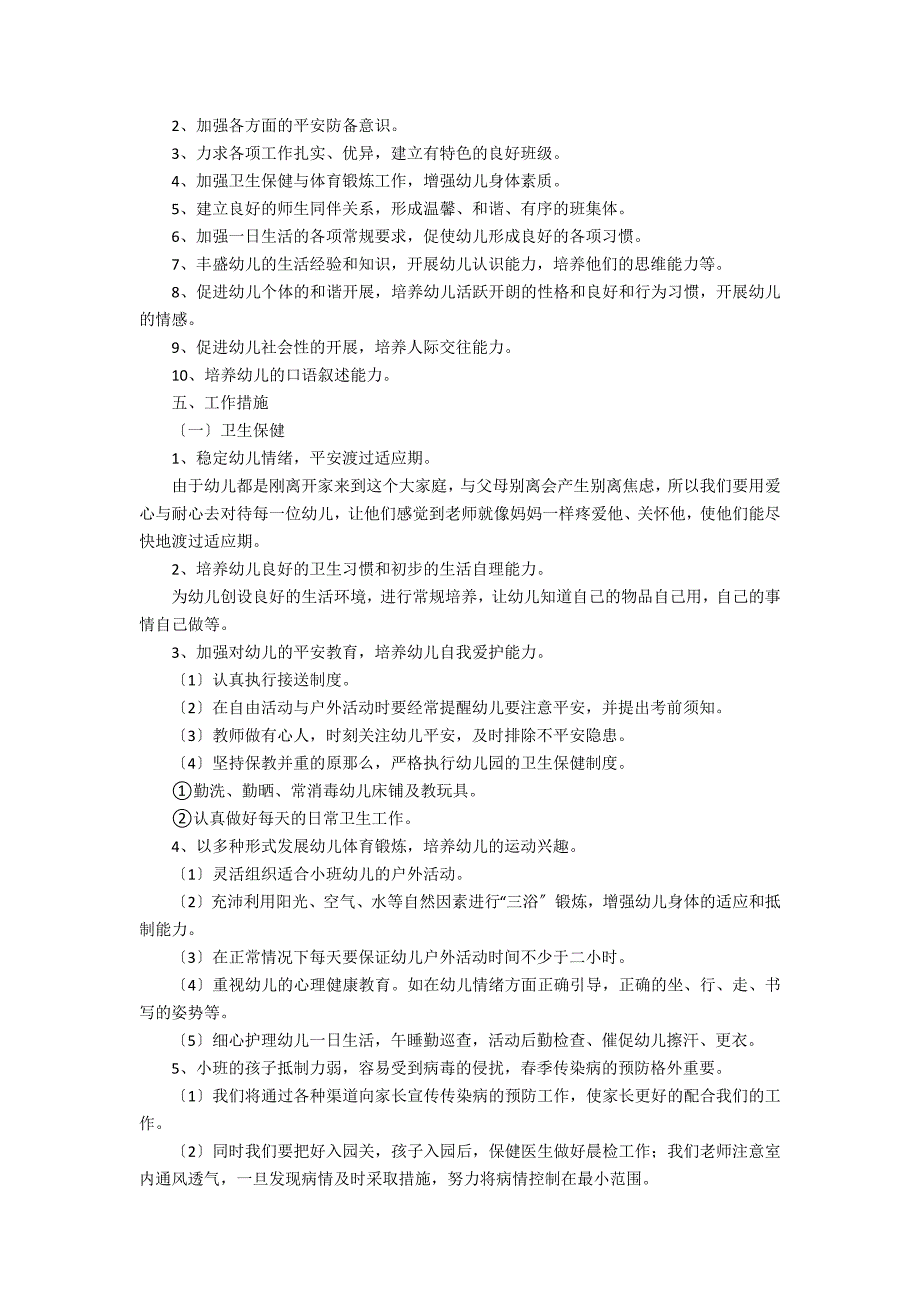 2022关于小班班务计划第一学期范文3篇(班务计划小小班第一学期)_第2页