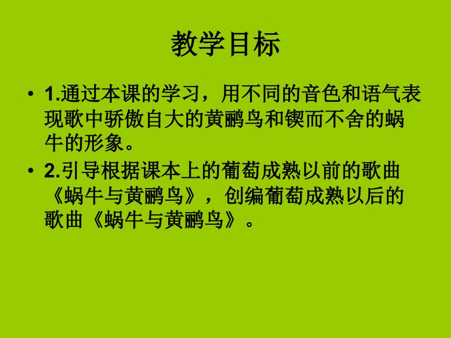 人音版二年级下册蜗牛与黄鹂鸟PPT课件_第2页