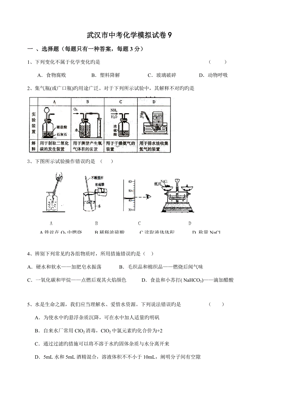 武汉市中考化学模拟试卷_第1页