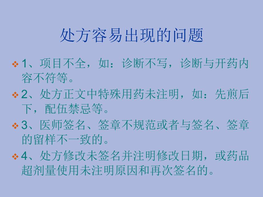 中药处方的格式标准及其处方的书写规范_第4页