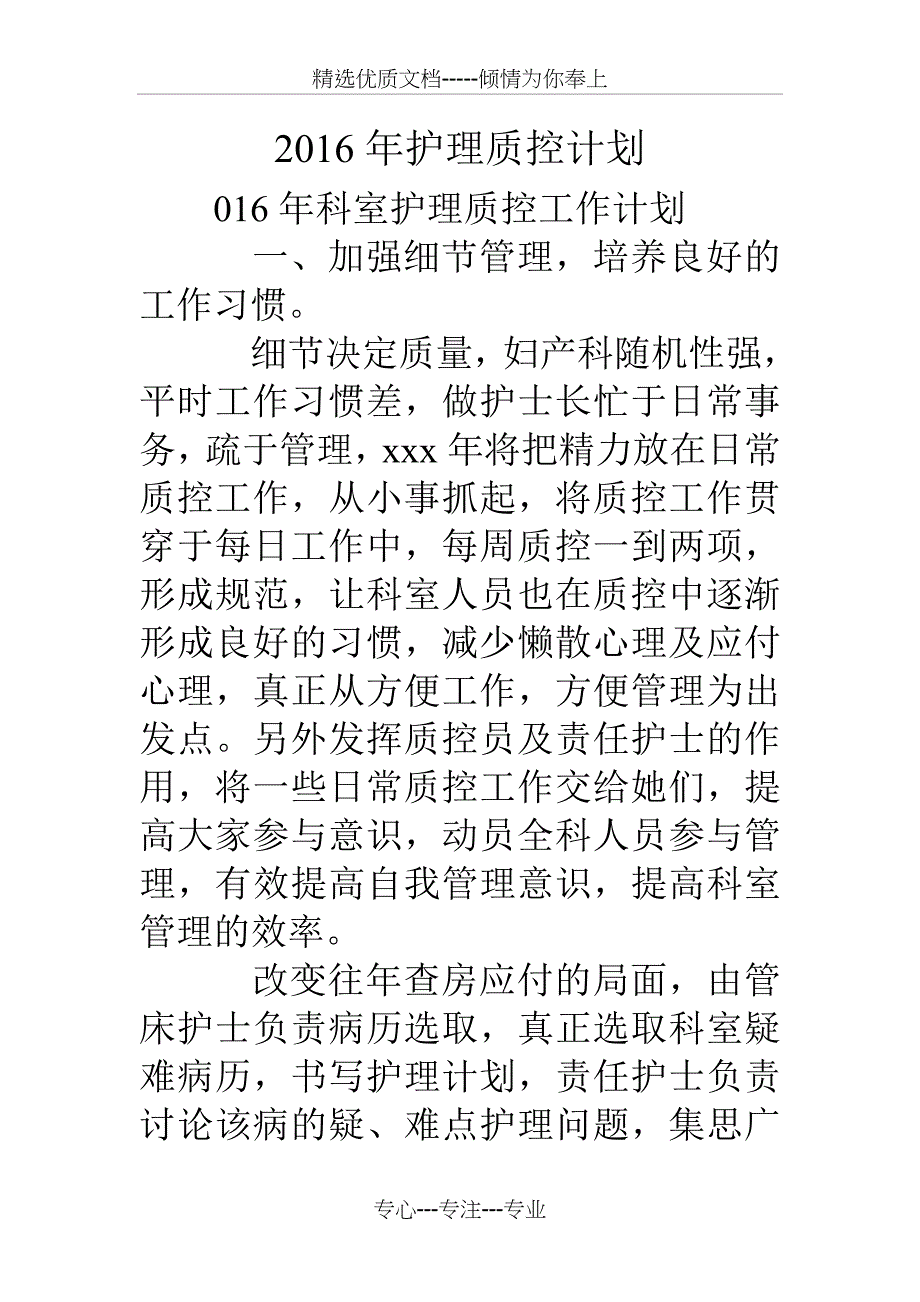 16年护理质控计划_第1页