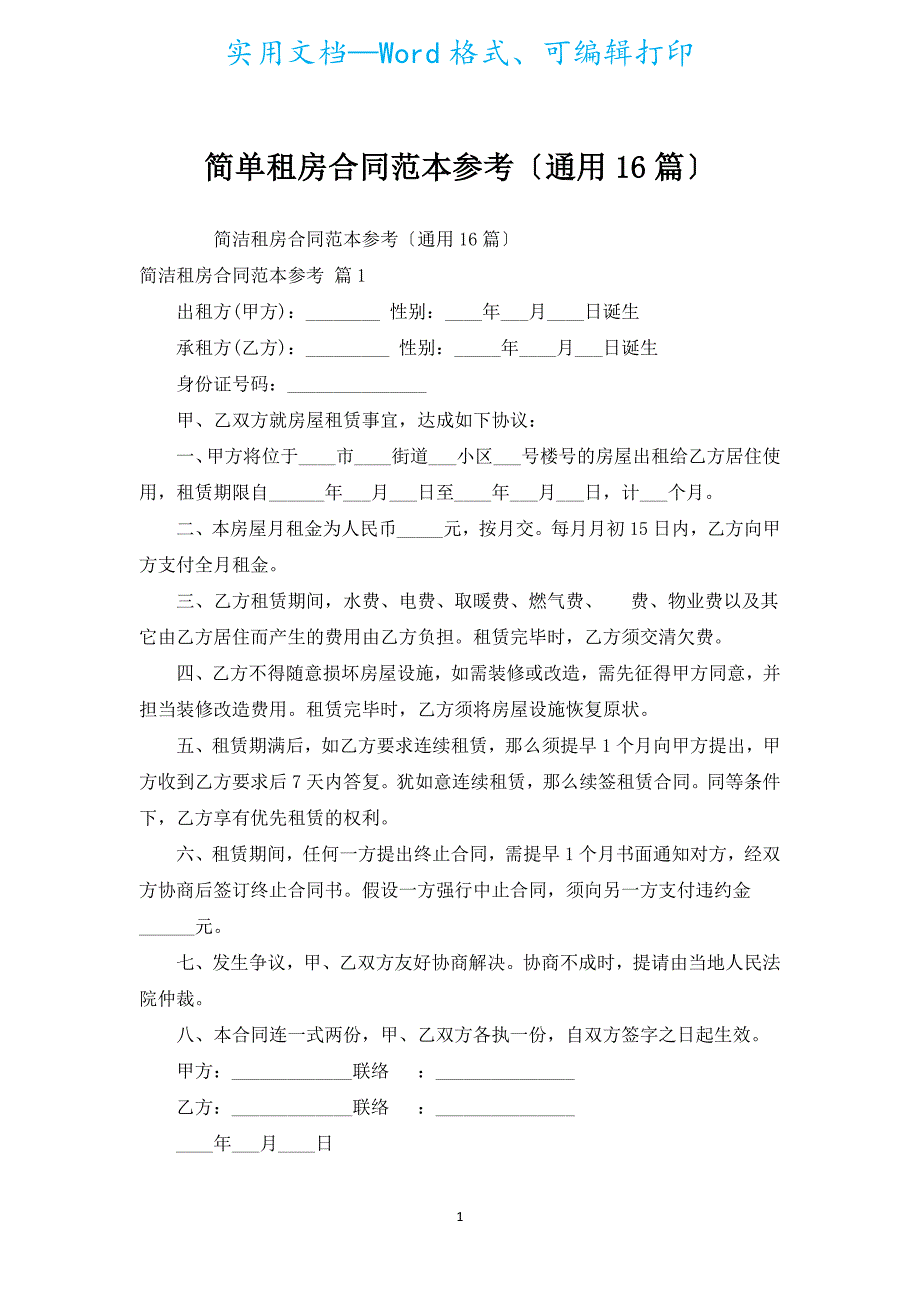 简单租房合同范本参考（通用16篇）.docx_第1页