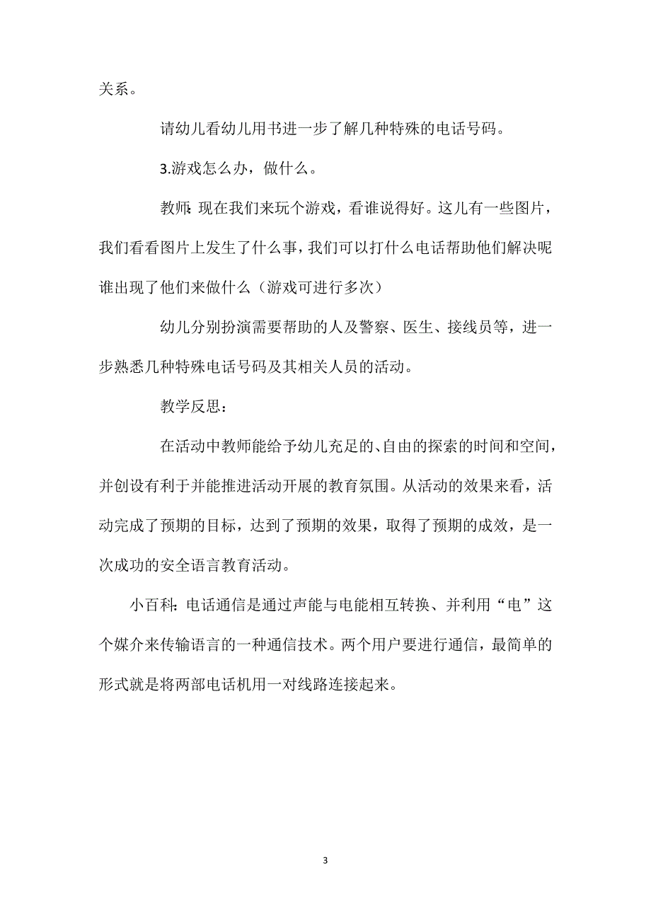 幼儿园中班安全教育教案《紧急电话》含反思_第3页