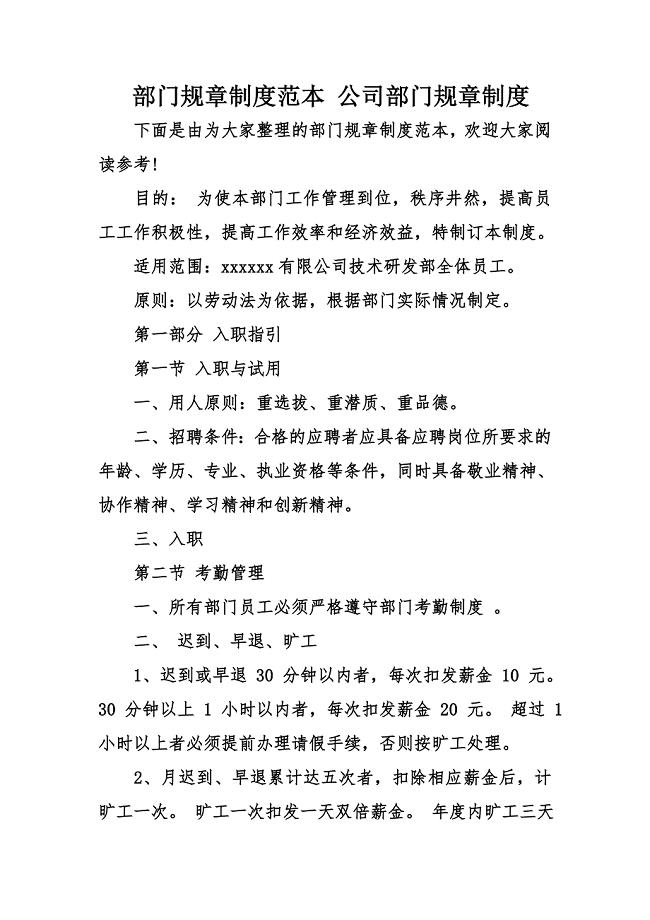 部门规章制度范本-公司部门规章制度