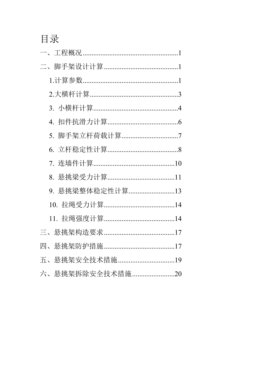 某悬挑式脚手架专项施工方案_第2页