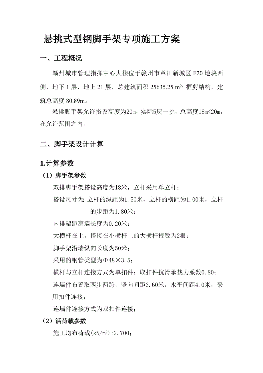 某悬挑式脚手架专项施工方案_第3页