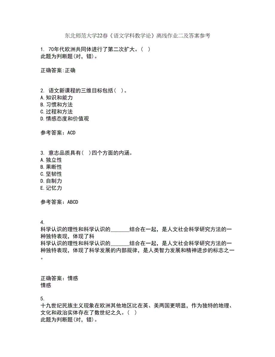 东北师范大学22春《语文学科教学论》离线作业二及答案参考22_第1页