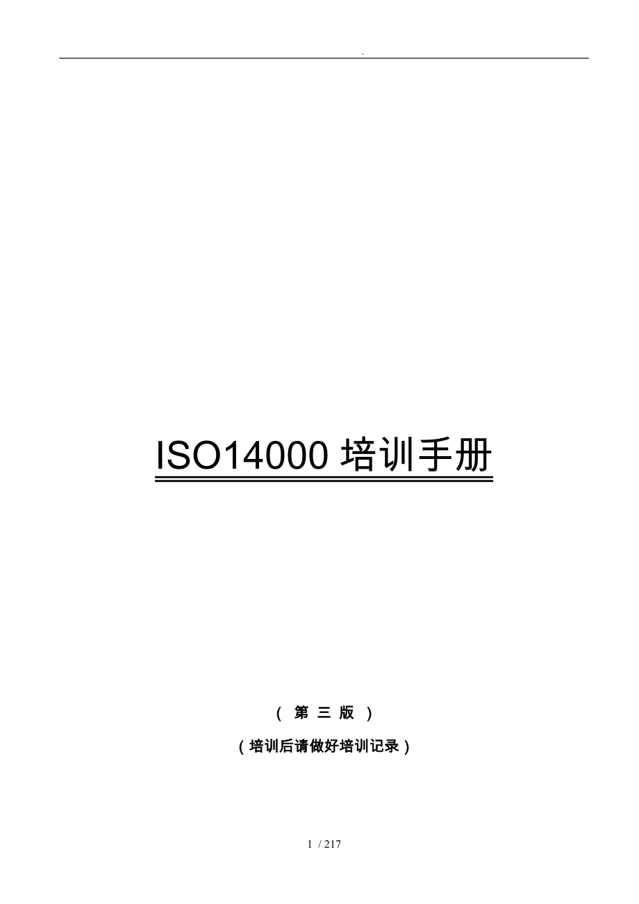 ISO14000环境管理培训手册范本_第1页