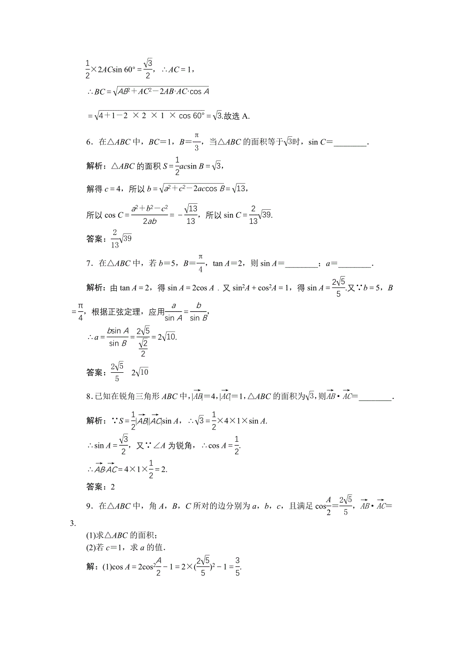 高中数学北师大版必修5 第二章2 三角形中的几何计算 作业 Word版含解析_第2页