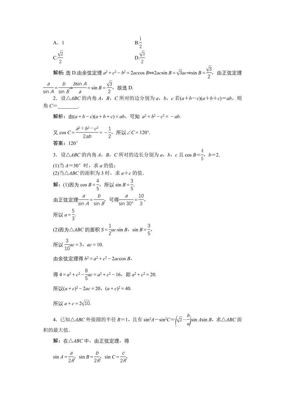 高中数学北师大版必修5 第二章2 三角形中的几何计算 作业 Word版含解析_第4页