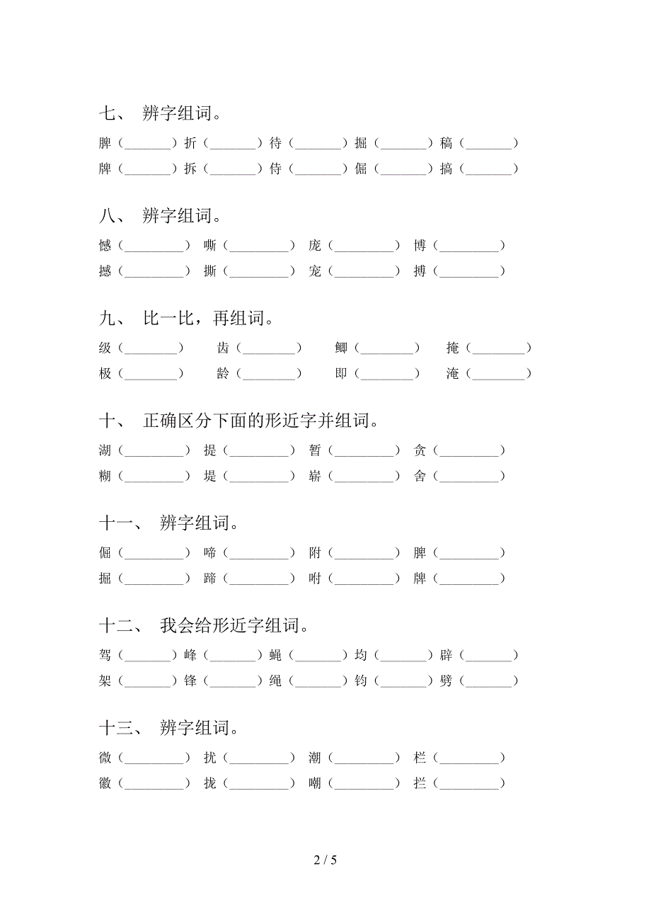 沪教版四年级下学期语文形近字专项综合练习题_第2页