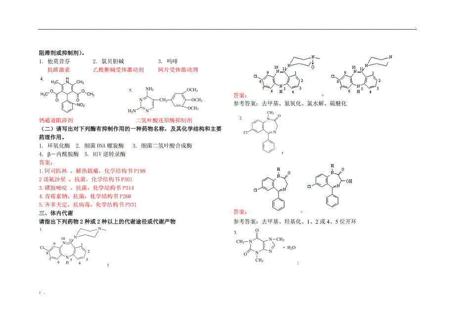 山东大学网络教育药物化学1-3答案_第2页