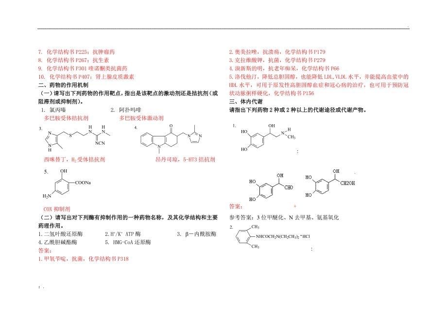 山东大学网络教育药物化学1-3答案_第5页