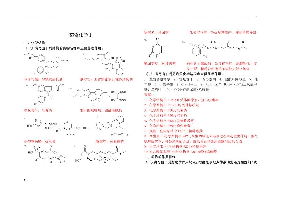 山东大学网络教育药物化学1-3答案