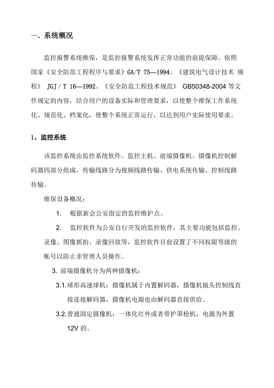 安防监控系统维保方案_第2页