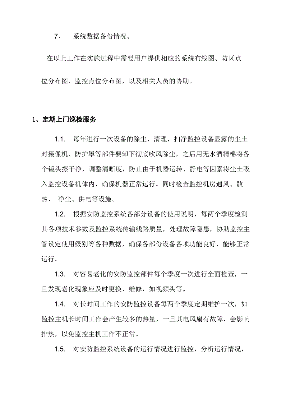 安防监控系统维保方案_第4页