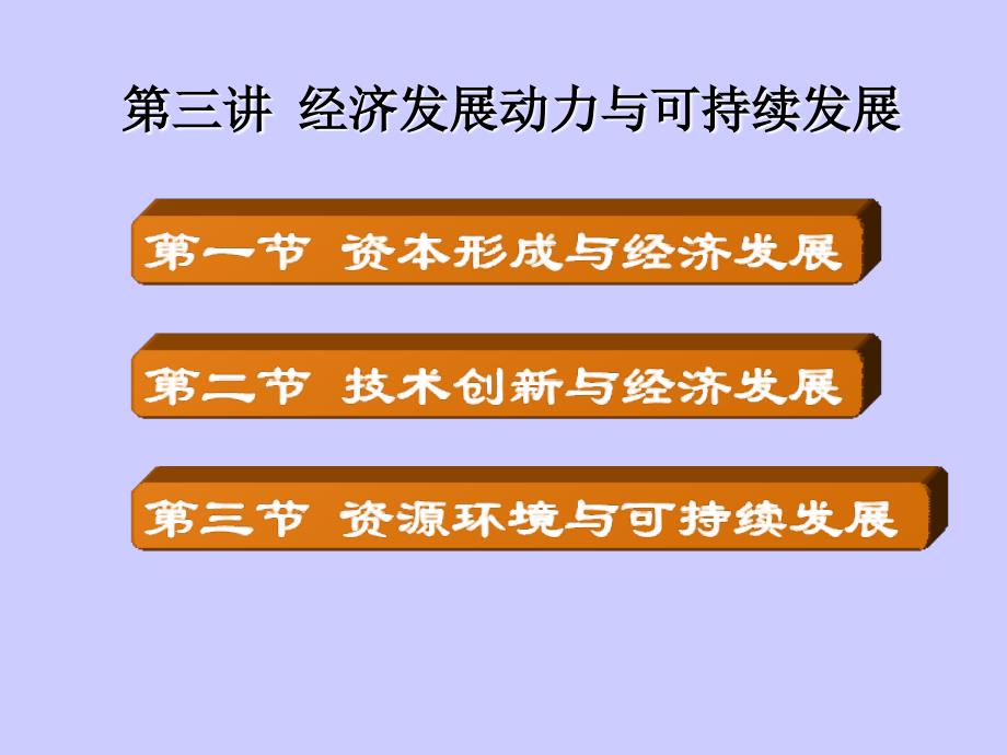 三章节经济发展动力与可持续_第1页