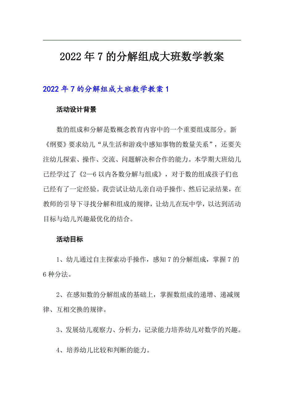 2022年7的分解组成大班数学教案_第1页