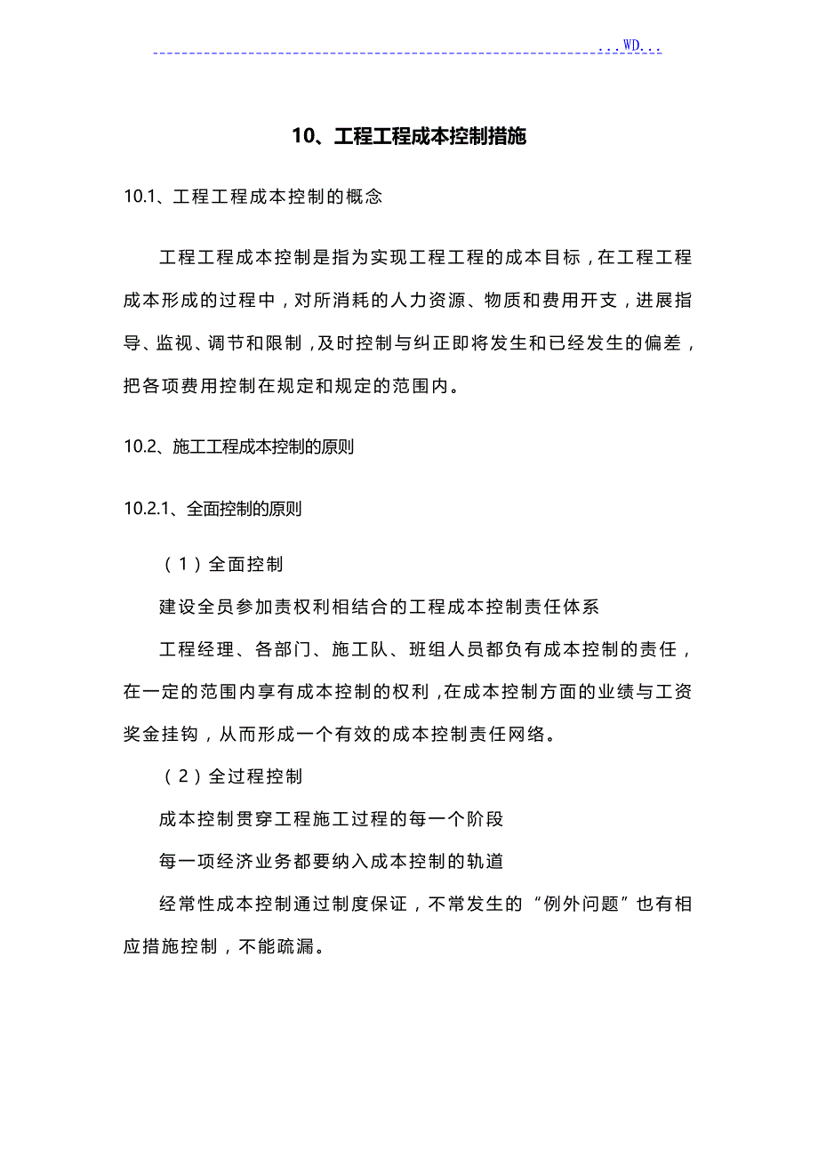 工程项目的成本控制措施_第1页