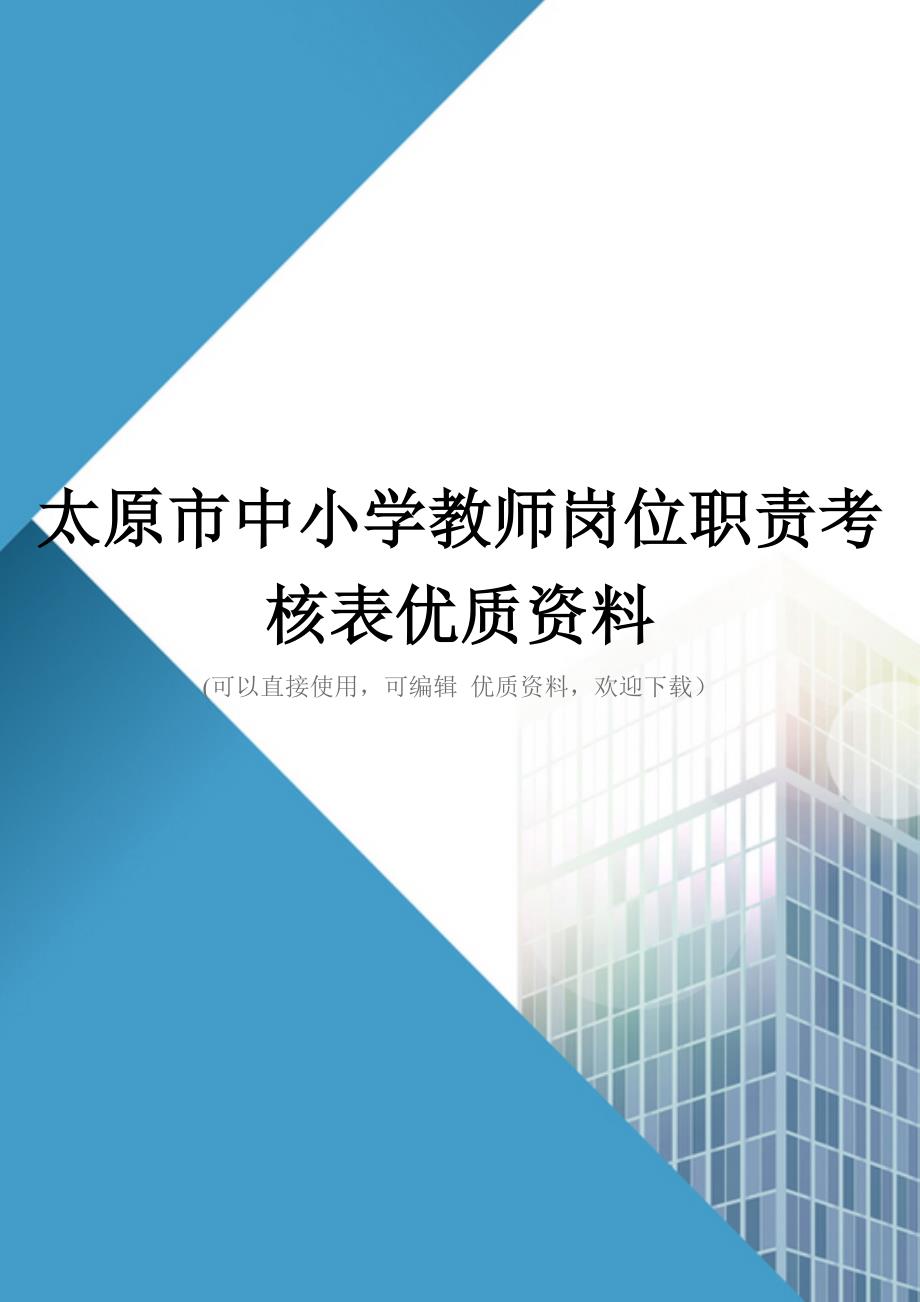 太原市中小学教师岗位职责考核表优质资料_第1页