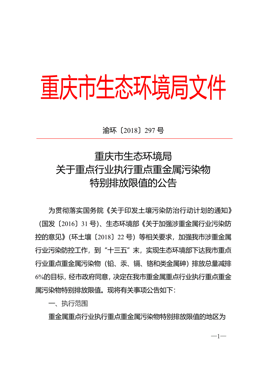 重庆市生态环境局关于重点行业执行重点重金属污染物特别排放限值的公告_第1页