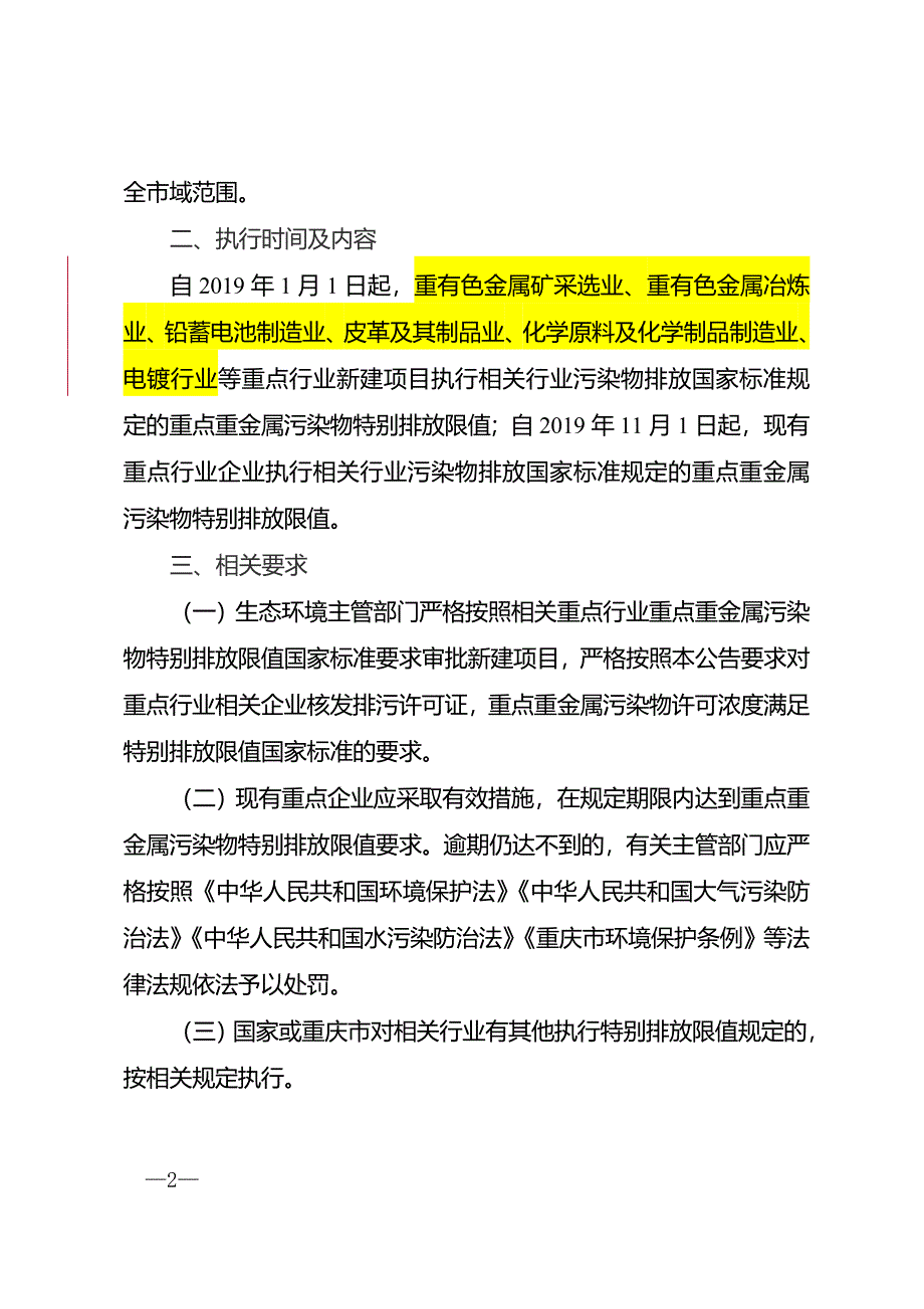 重庆市生态环境局关于重点行业执行重点重金属污染物特别排放限值的公告_第2页