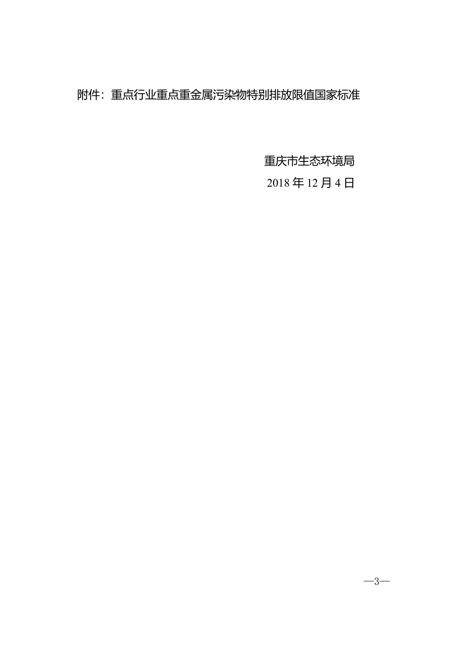 重庆市生态环境局关于重点行业执行重点重金属污染物特别排放限值的公告_第3页