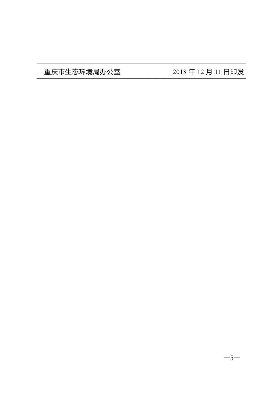 重庆市生态环境局关于重点行业执行重点重金属污染物特别排放限值的公告_第5页