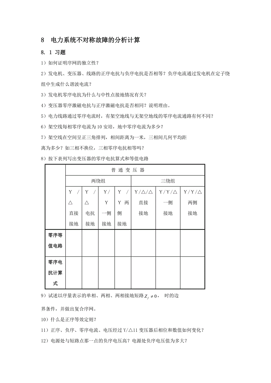 电力系统不对称故障的分析计算-东北电力大学精品课程展示_第1页