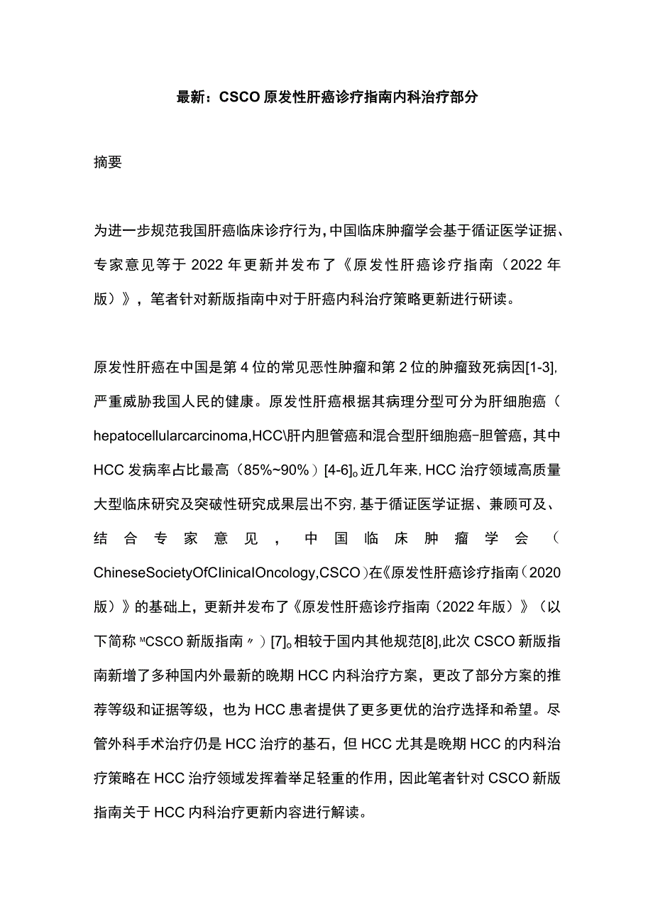 最新：CSCO原发性肝癌诊疗指南内科治疗部分_第1页