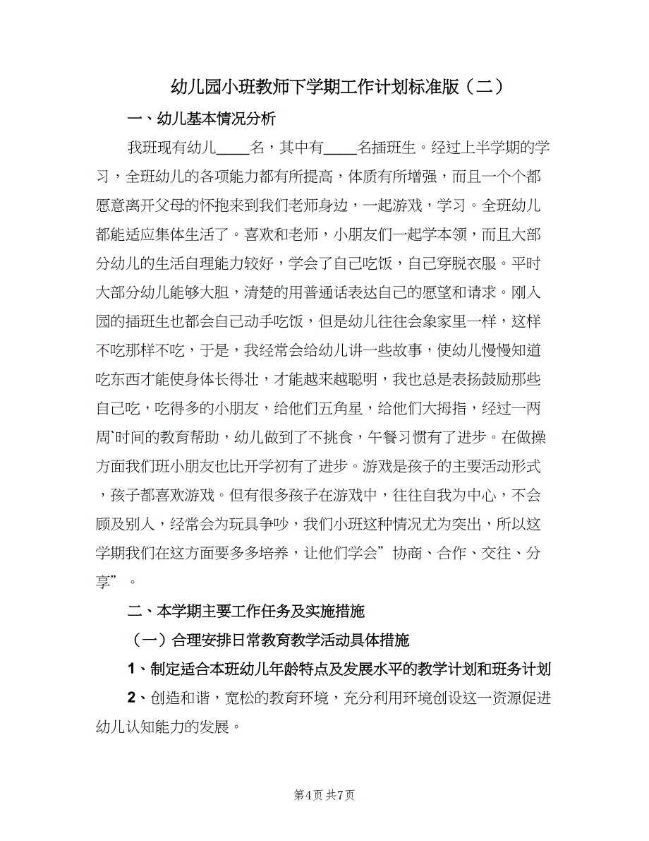 幼儿园小班教师下学期工作计划标准版（2篇）.doc_第4页