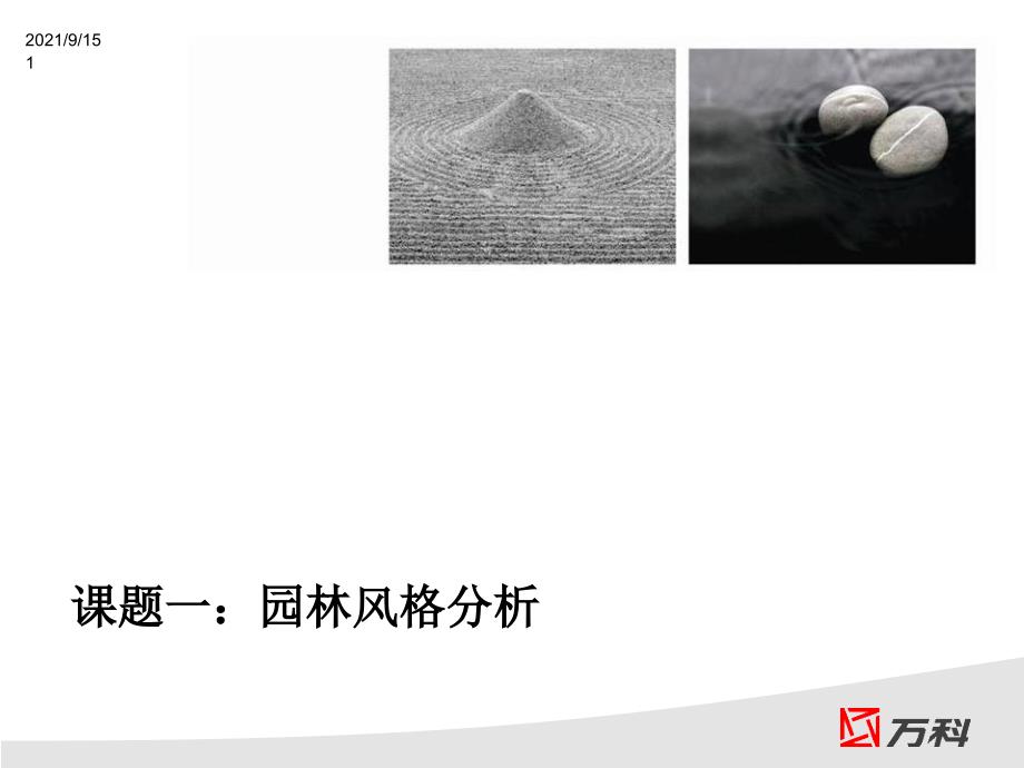 园林及别墅风格研究_第1页
