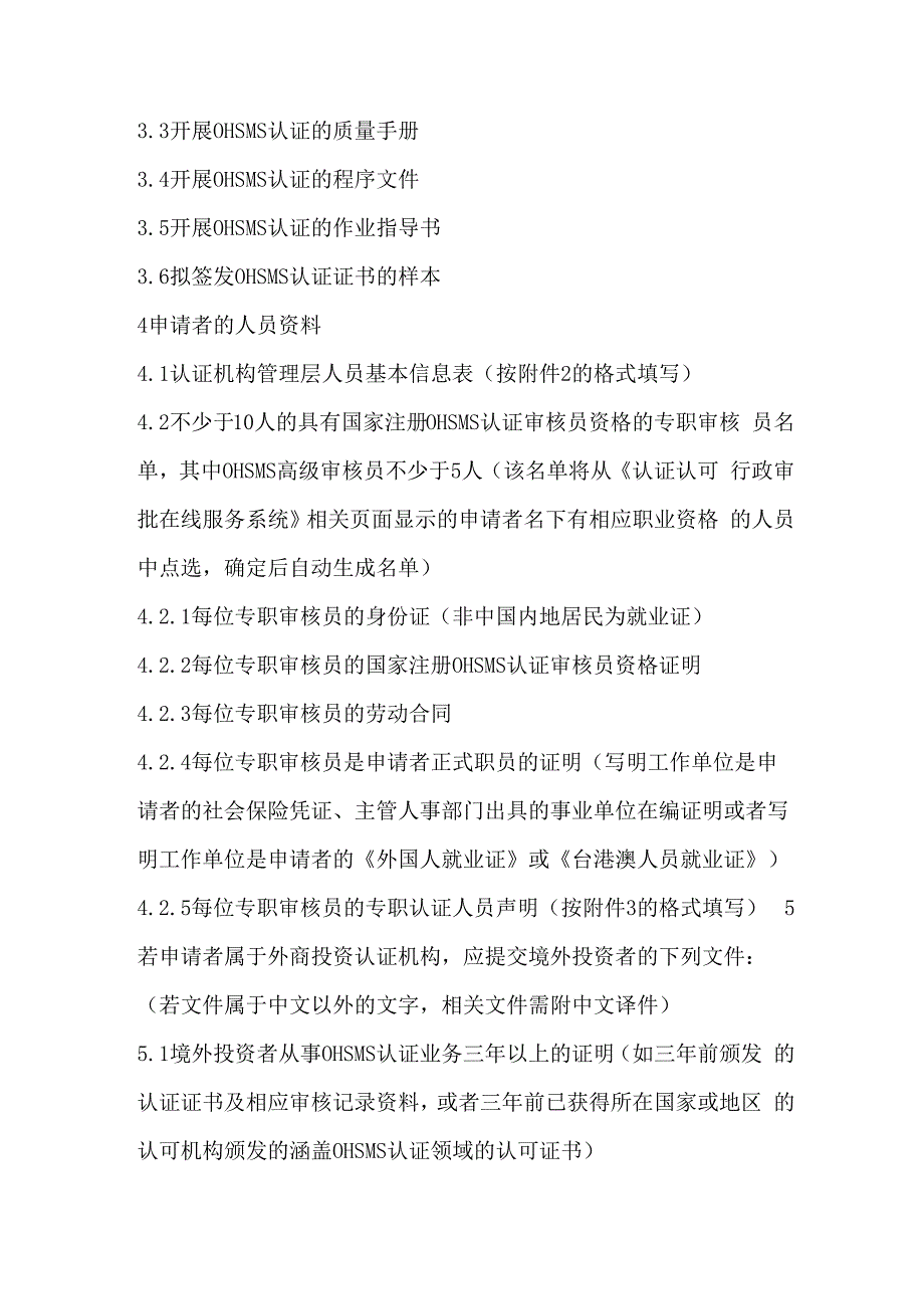 职业健康安全管理体系认证从业条件和申请材料_第3页