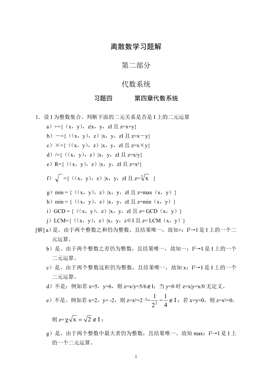 离散数学习题解第二部分代数系统_第1页