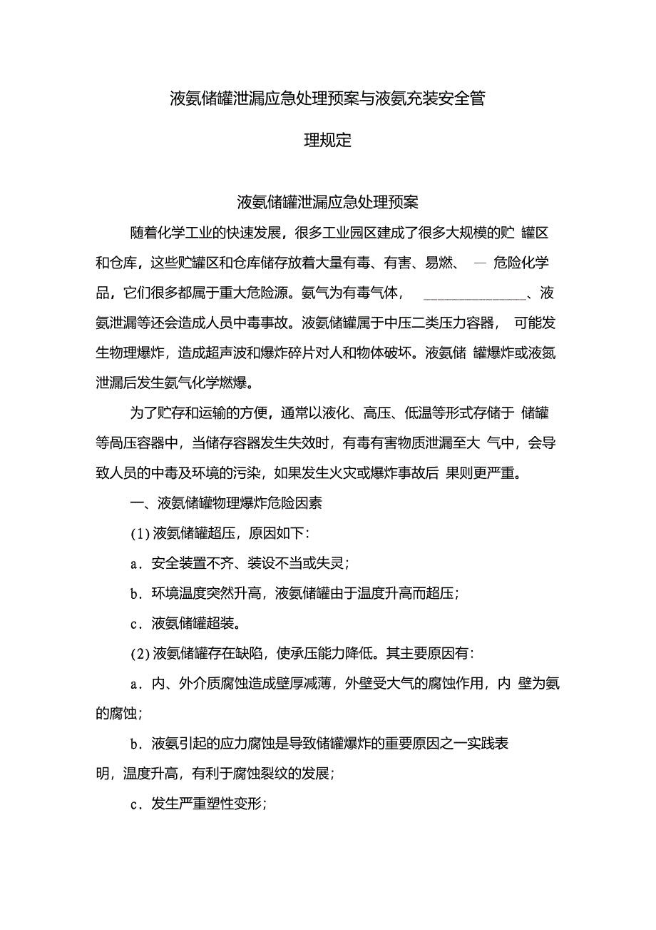 液氨储罐泄漏应急处理预案与液氨充装安全管理规定_第1页