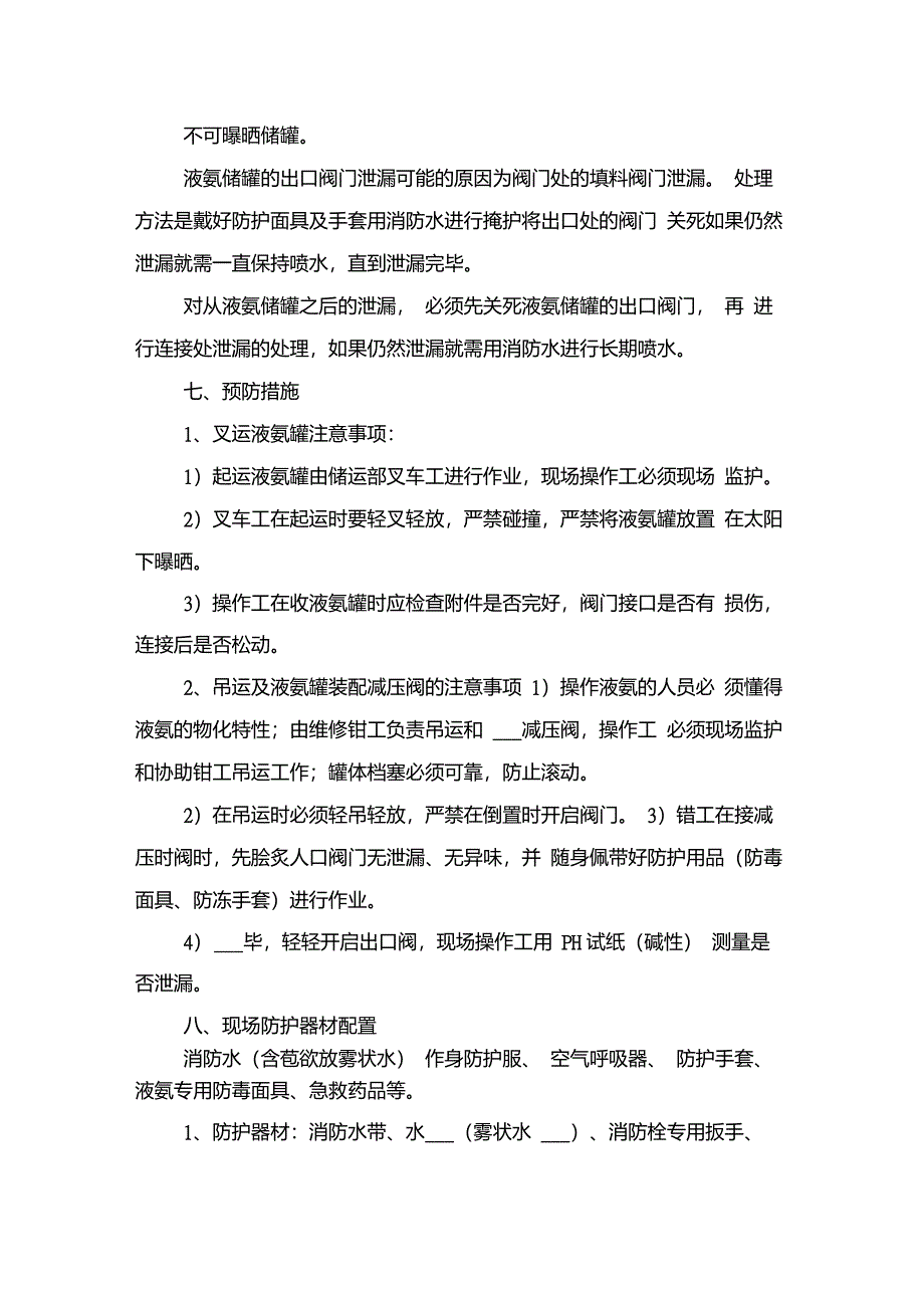 液氨储罐泄漏应急处理预案与液氨充装安全管理规定_第4页