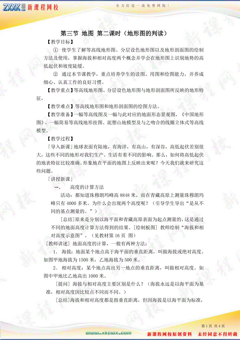 第二课时(地形图判读).doc_第1页