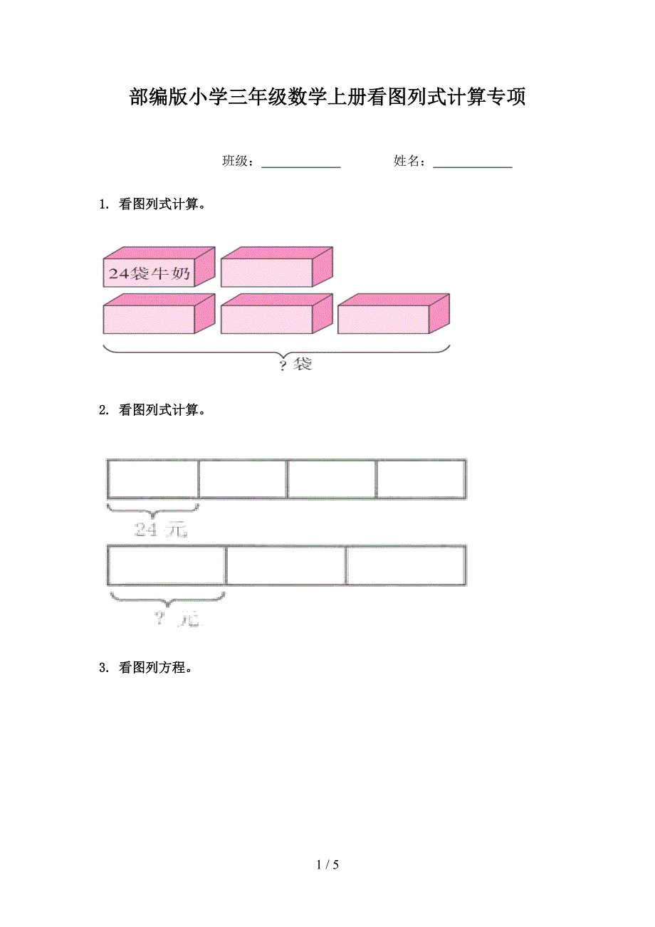 部编版小学三年级数学上册看图列式计算专项_第1页