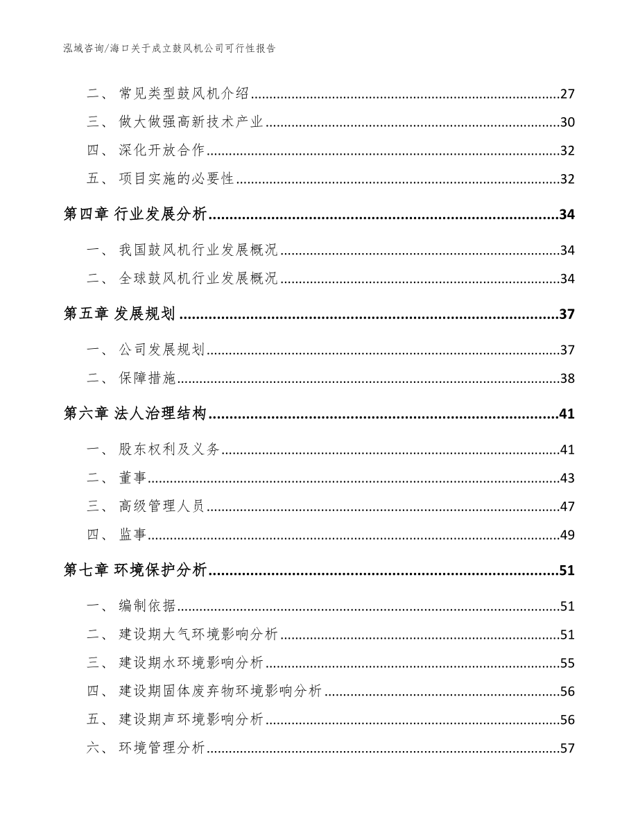 海口关于成立鼓风机公司可行性报告_范文模板_第3页