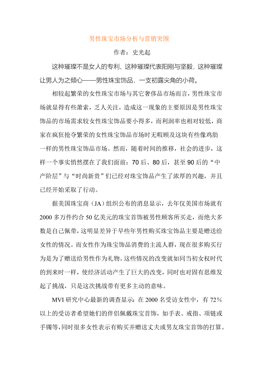 男性珠宝市场分析与营销突围.doc_第1页