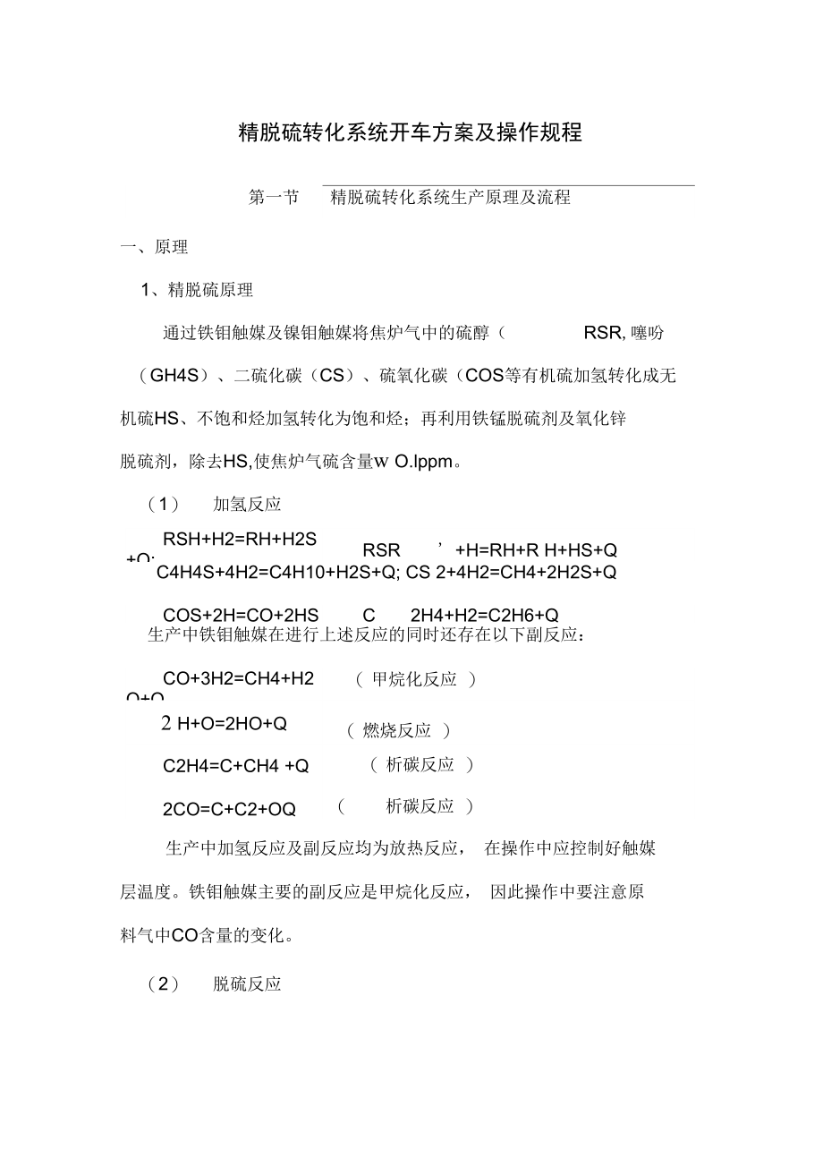 精脱硫系统催化剂与转化催化剂的升温与还原复件_第1页