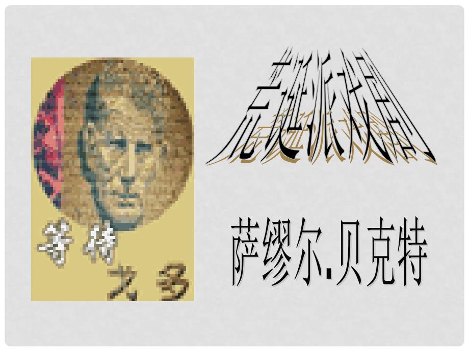 四川省射洪县射洪中学高二语文《等待戈多》课件_第1页