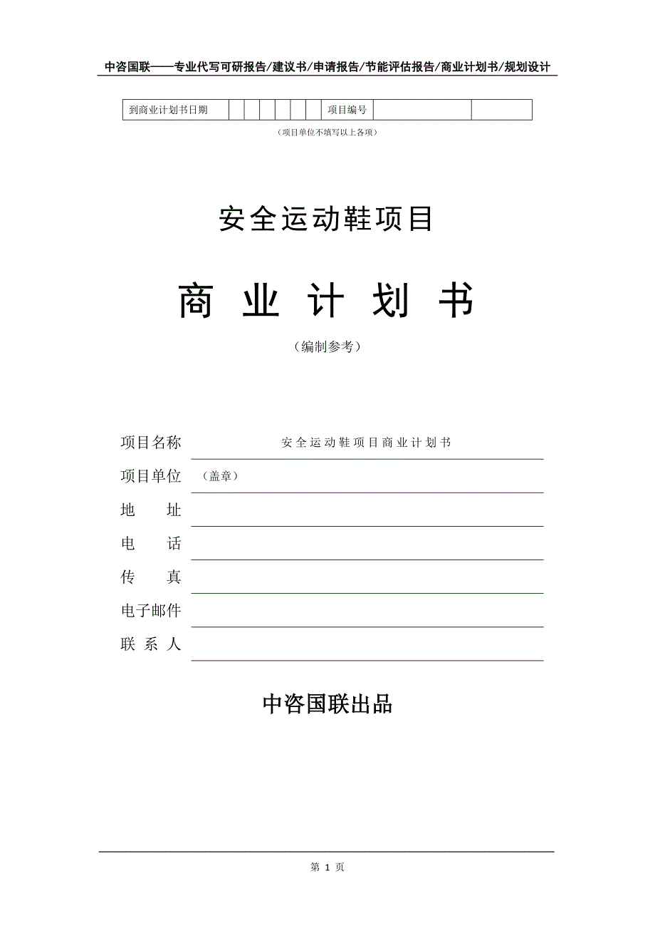 安全运动鞋项目商业计划书写作模板-融资招商_第2页