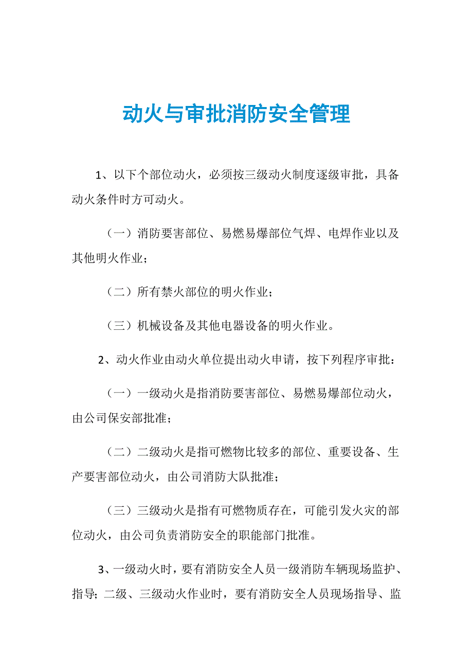 动火与审批消防安全管理_第1页