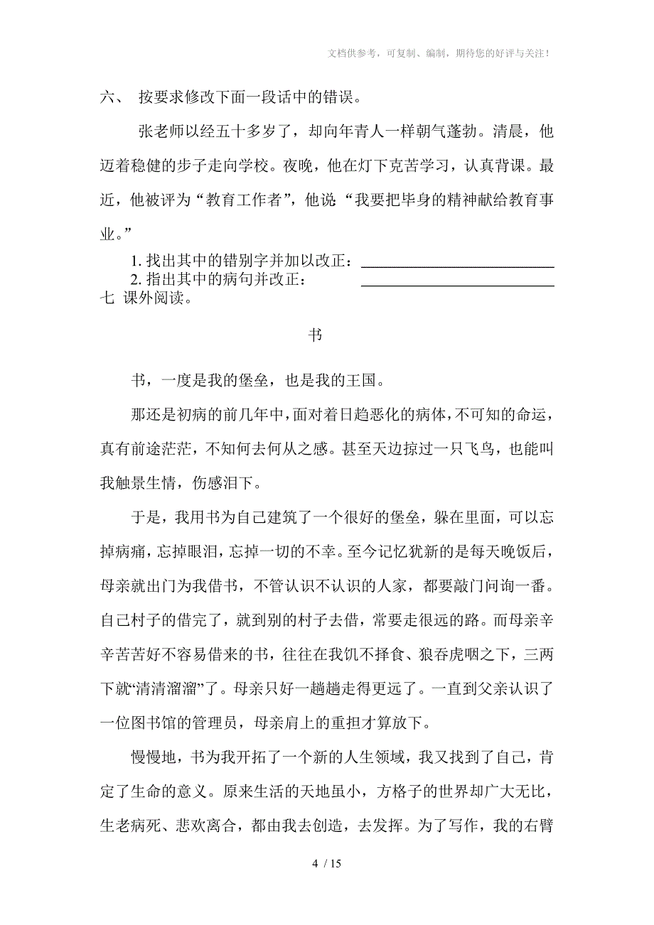 2010年秋季六年级语文上册课时计划之第一单元集体备课_第4页