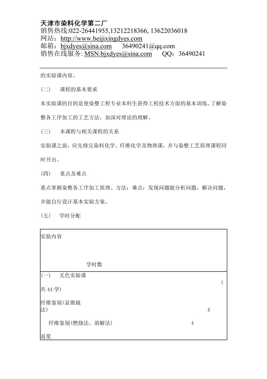 染整工艺原理实验教学大纲.doc_第4页