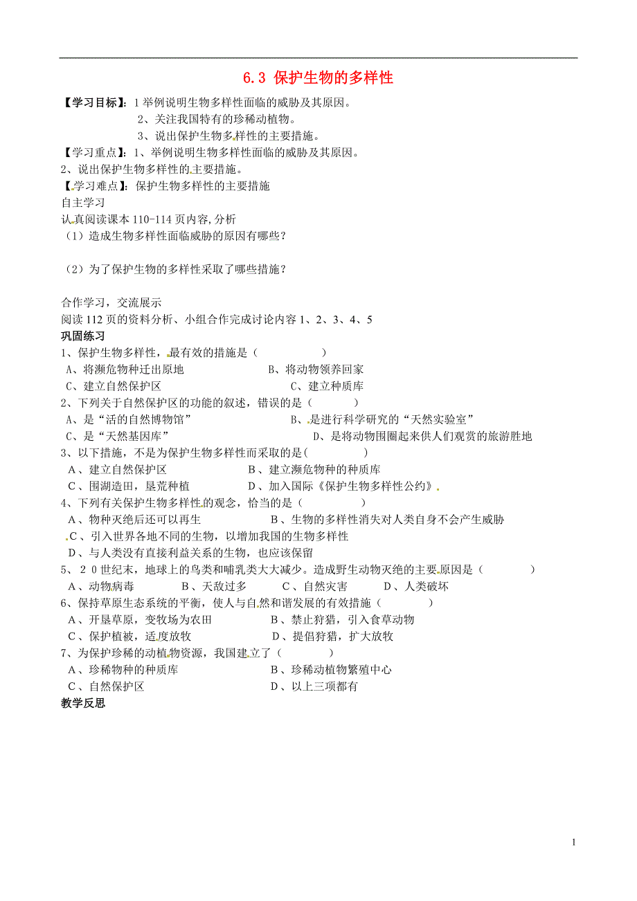 四川省青神县初级中学校八年级生物上册 6.3 保护生物的多样性导学案（无答案）（新版）新人教版_第1页