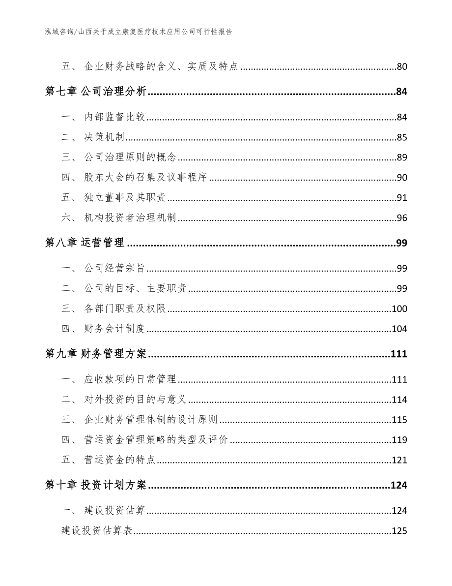 山西关于成立康复医疗技术应用公司可行性报告_第3页