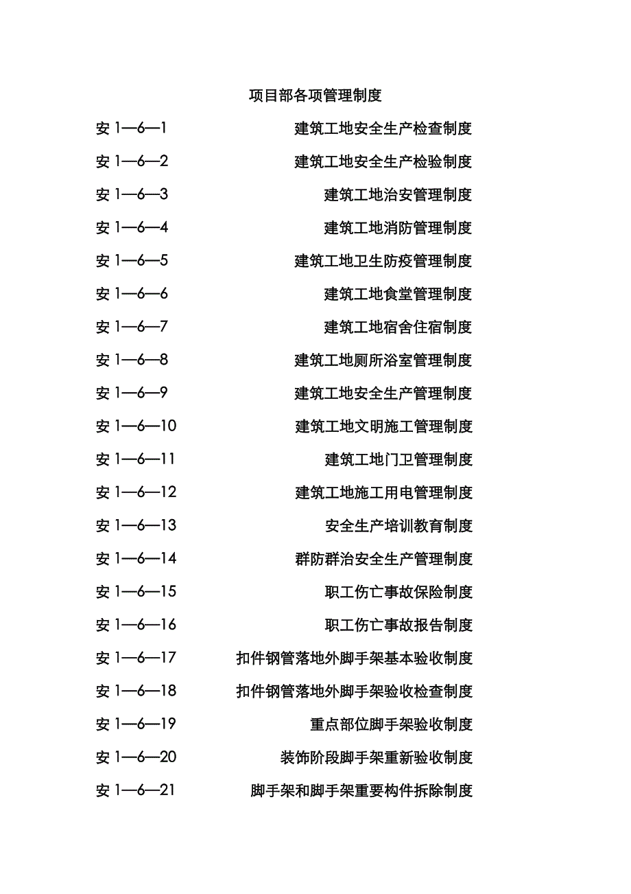 建设工地各项管理新版制度汇编_第1页